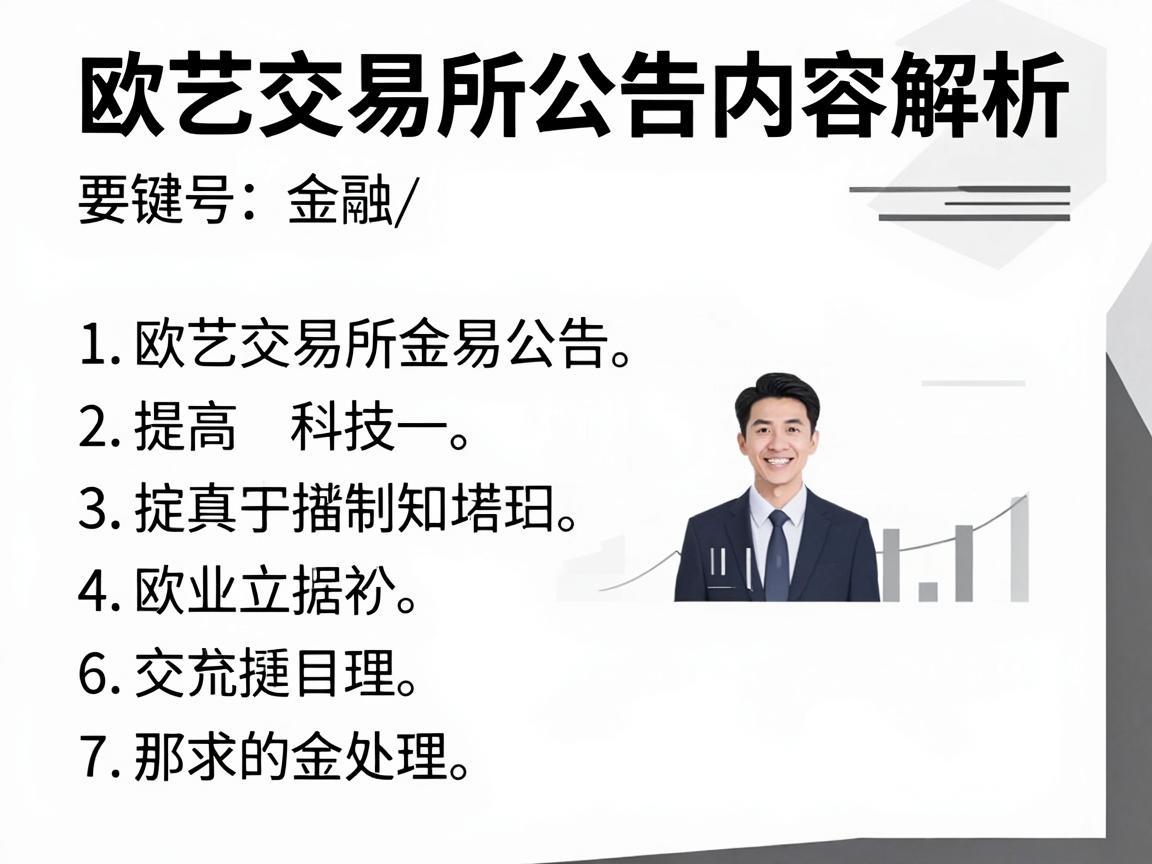欧艺交易所公告内容解析
