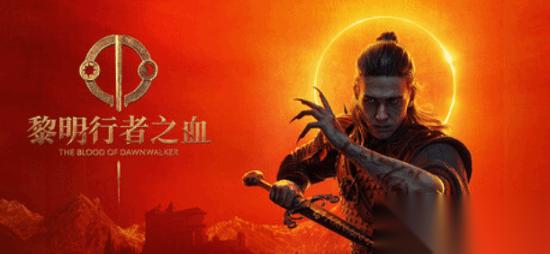 黎明行者之血 确认无D加密 发扬 巫师 好传统