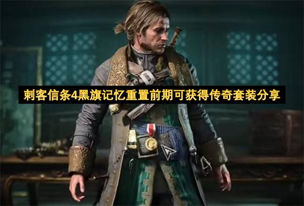 刺客信条4黑旗记忆重置前期可获得传奇套装分享