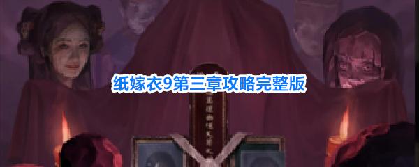 纸嫁衣9罗浮梦第三章怎么过 纸嫁衣9第三章攻略完整版