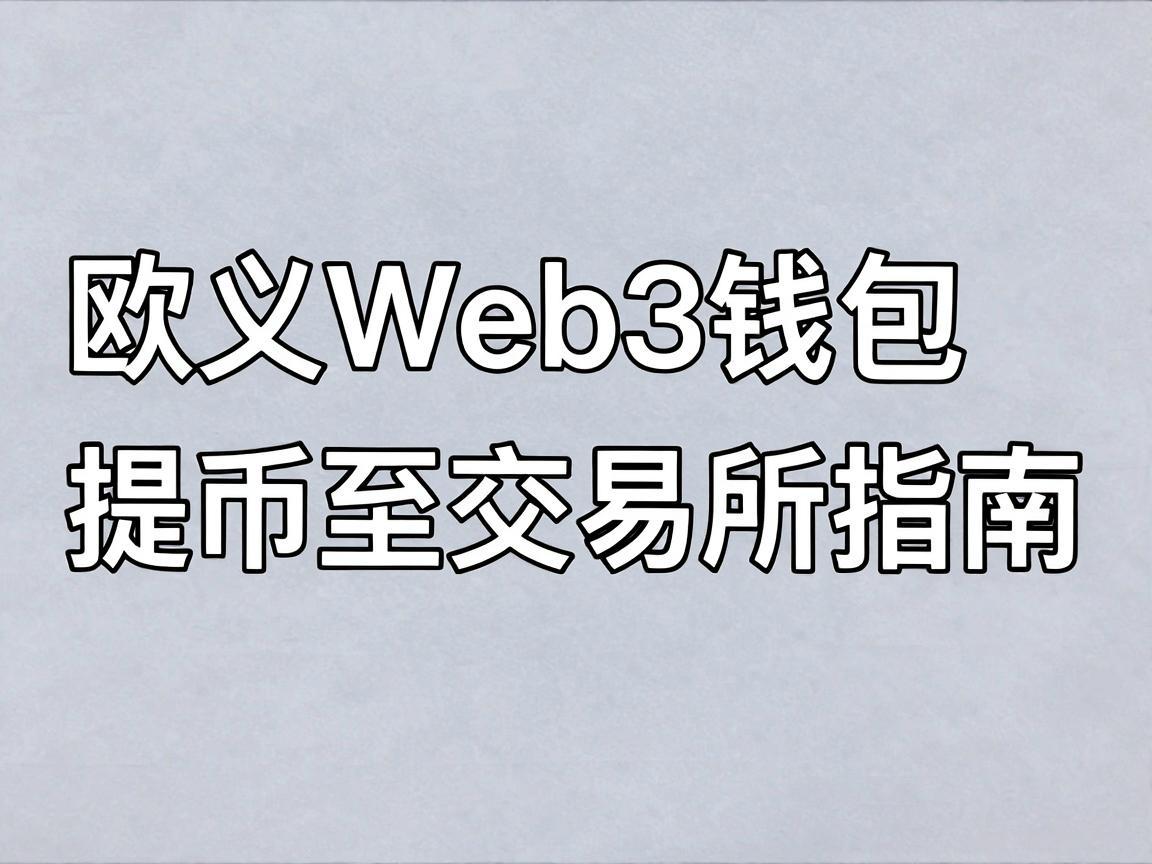 欧义Web3钱包提币至交易所指南