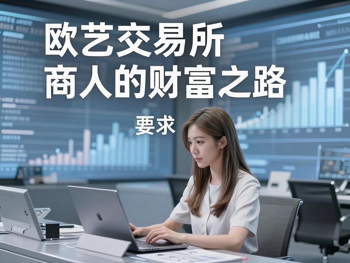 欧艺交易所商人的财富之路
