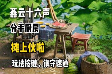 燕云十六声摊上火啦活动攻略 摊上火啦怎么玩