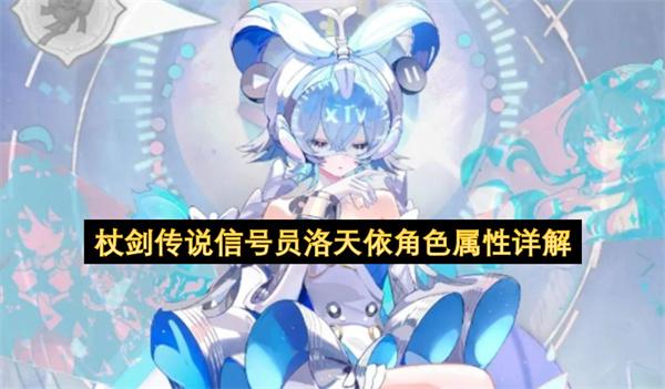 杖剑传说信号员洛天依角色属性详解