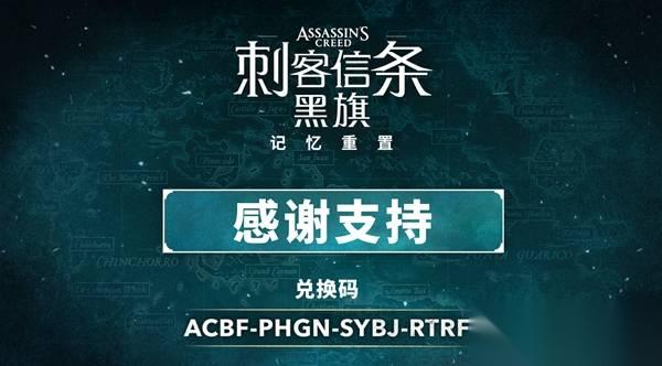 刺客信条4黑旗记忆重置 官方物品兑换码推荐