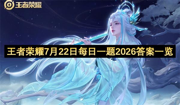 王者荣耀7月22日每日一题2026答案一览