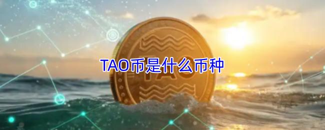 TAO币是什么币种