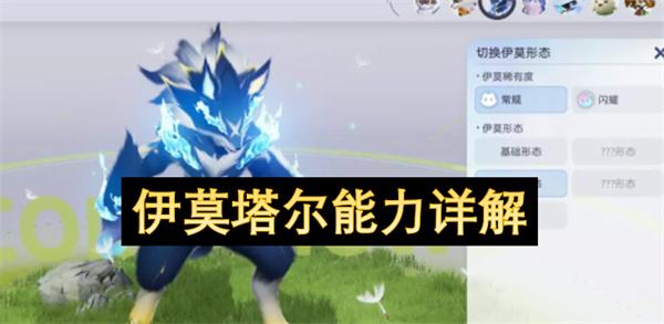 伊莫塔尔能力详解