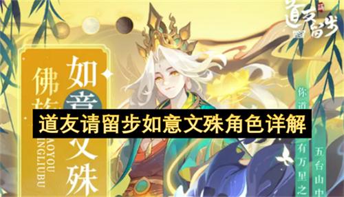 道友请留步如意文殊角色详解