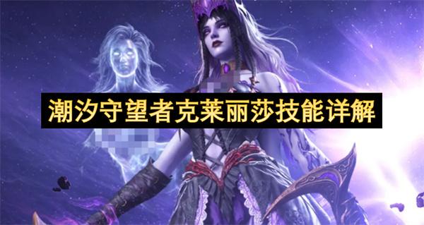 潮汐守望者克莱丽莎技能详解