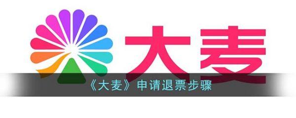 大麦购票app刚买的票怎么退 大麦申请退票步骤
