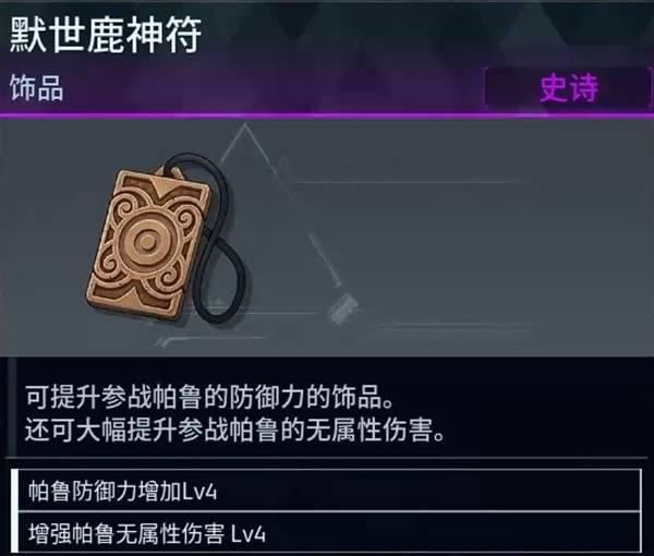 幻兽帕鲁默世鹿神符怎么获得