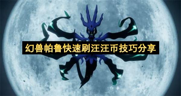 幻兽帕鲁快速刷汪汪币技巧分享