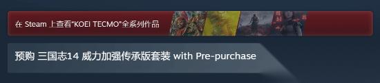 天津团队打造! 三国志14威力加强传承版 开预购