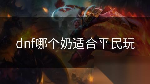 dnf哪个奶适合平民玩