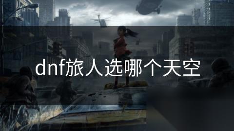 dnf旅人选哪个天空