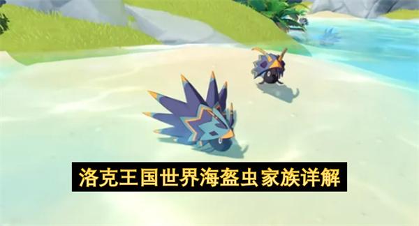 洛克王国世界海盔虫家族详解