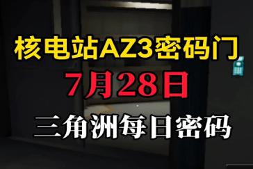三角洲行动AZ3核电站每日密码7月28日 AZ3核电站7月28日密码