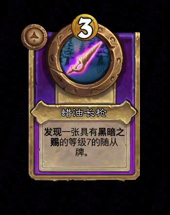 炉石传说酒馆战棋新大型饰品蜡油长枪效果介绍