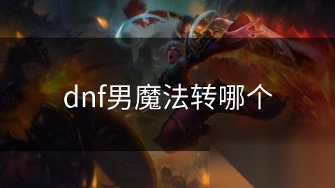 dnf男魔法转哪个