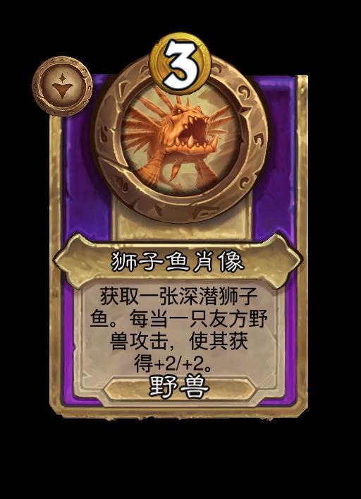 炉石传说酒馆战棋新小型饰品狮子鱼肖像效果介绍