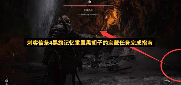 刺客信条4黑旗记忆重置黑胡子的宝藏任务完成指南