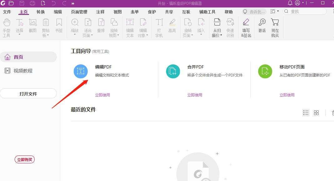 福昕PDF编辑器如何自定义状态栏三种模式
