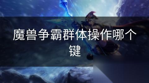 魔兽争霸群体操作哪个键