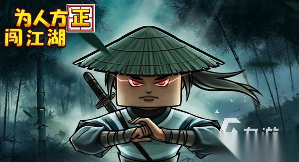 为人方正闯江湖下载地址分享 为人方正闯江湖手游在哪下