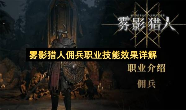 雾影猎人佣兵职业技能效果详解