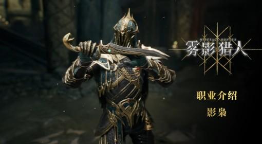 雾影猎人 影枭职业技能介绍