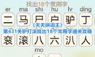 天天拼词王 第431关驴打滚找出18个常用字通关攻略