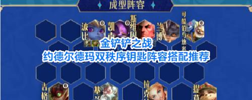 金铲铲之战约德尔德玛双秩序钥匙阵容怎么搭配 约德尔德玛双秩序钥匙阵容搭配攻略