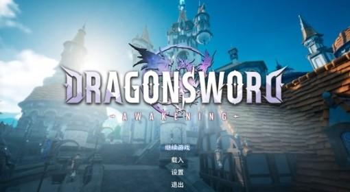 龙之剑：觉醒 实用技巧盘点