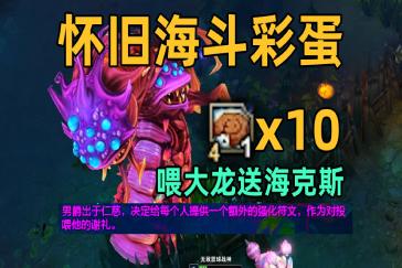 英雄联盟经典模式海克斯大乱斗彩蛋一览 怀旧服海斗彩蛋是什么