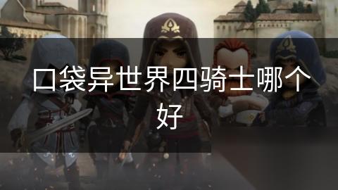 口袋异世界四骑士哪个好