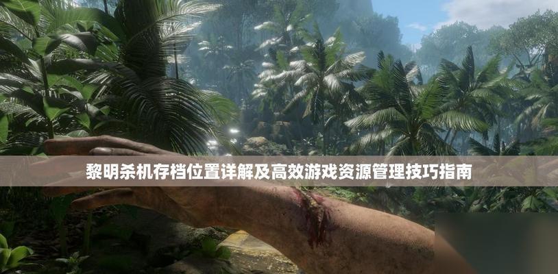 以黎明杀机怎么备份存档——官方备份方法介绍 轻松备份存档