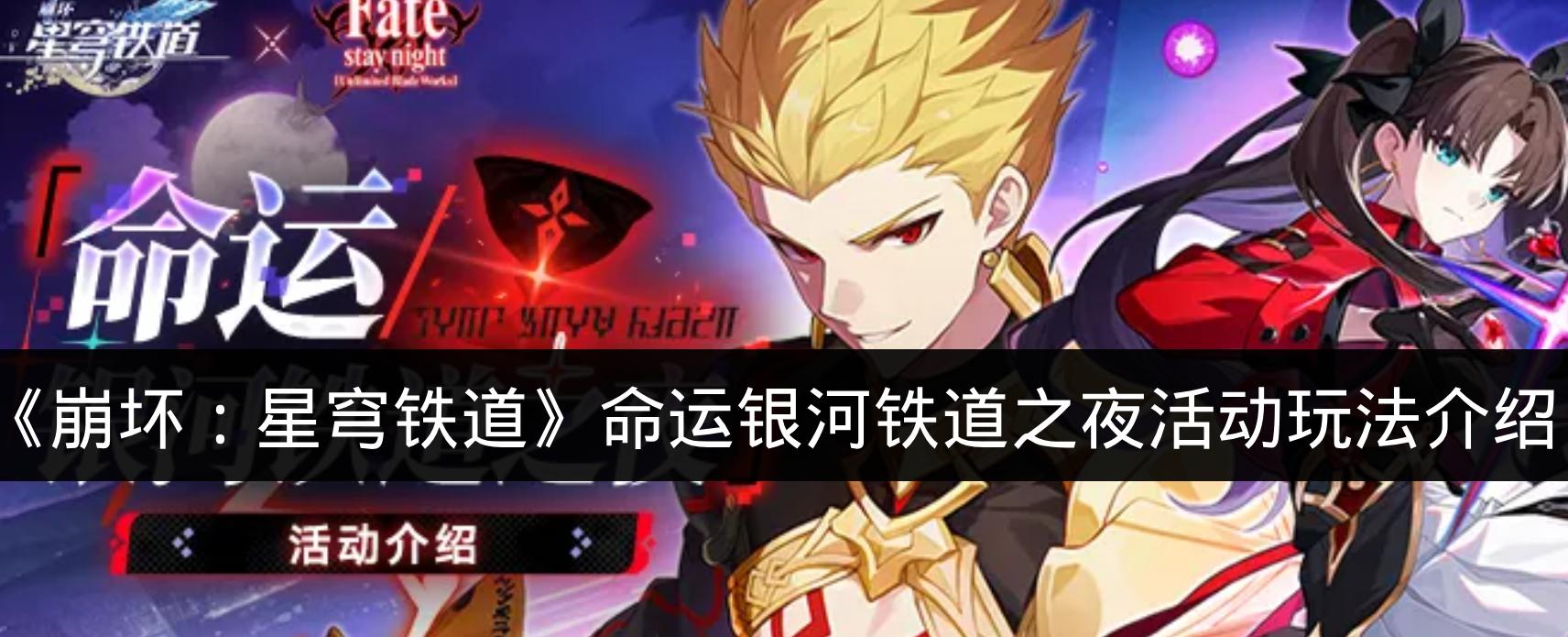 崩坏星穹铁道命运银河铁道之夜活动玩法介绍 崩坏星穹铁道命运银河铁道之夜活动怎么玩