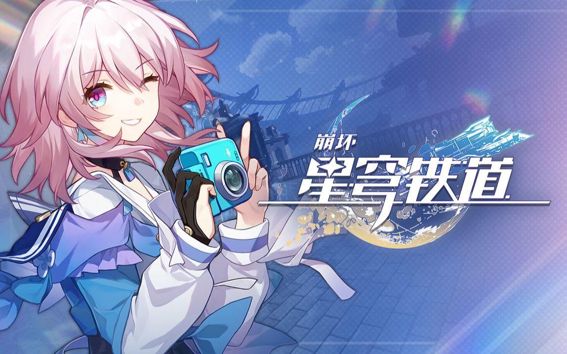 崩坏星穹铁道8月4日兑换码2026