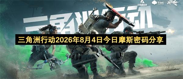 三角洲行动2026年8月4日今日摩斯密码分享