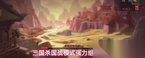 三国杀国战模式强力组合有什么 三国杀国战模式强力组合推荐