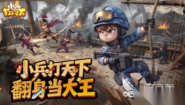 小兵打天下下载方式介绍 小兵打天下官方下载链接