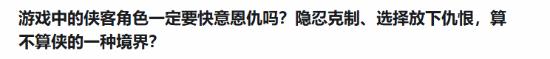 游戏主角放下仇恨被喷圣母 到底算侠义还是憋屈