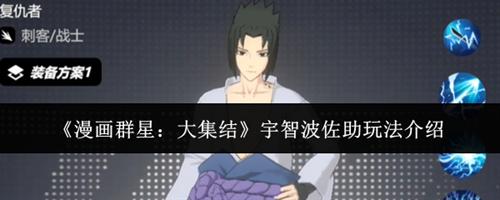 漫画群星大集结宇智波佐助玩法介绍