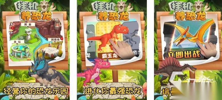耐玩的挂机养恐龙游戏推荐2026 轻松养成的挂机养恐龙有哪些好玩