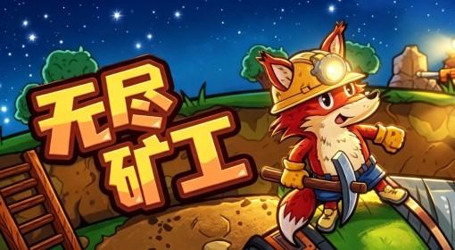 无尽矿工 挖矿并招募更多的族人加入