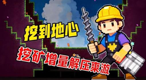 挖到地心 像素风挖矿增量解压爽游