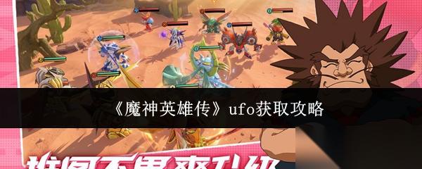 魔神英雄传ufo怎么获取