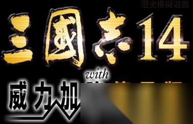 三国志 14 with 威力加强传承版 现已开放 Steam 版预购 同时公开宣传影片