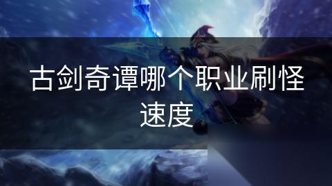 古剑奇谭哪个职业刷怪速度